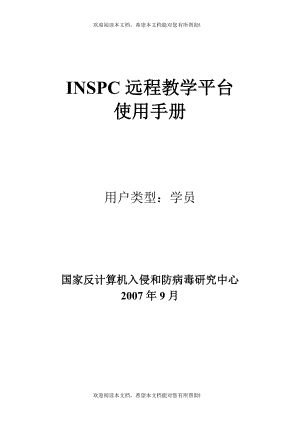 INSPC远程教学平台