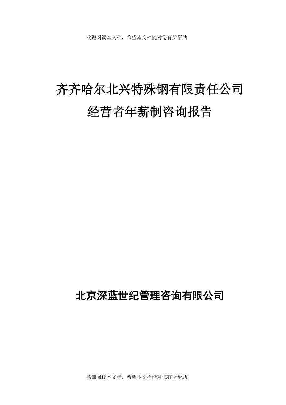 齐齐哈尔北兴特殊钢有限责任公司经营者年薪制咨询报告_第1页