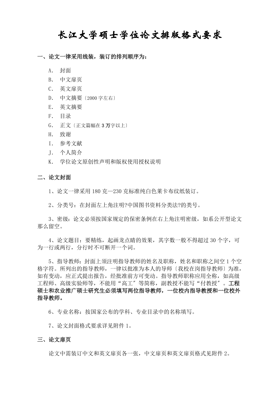 长江大学硕士学位论文排版格式要求及扉页样式20231028_第1页