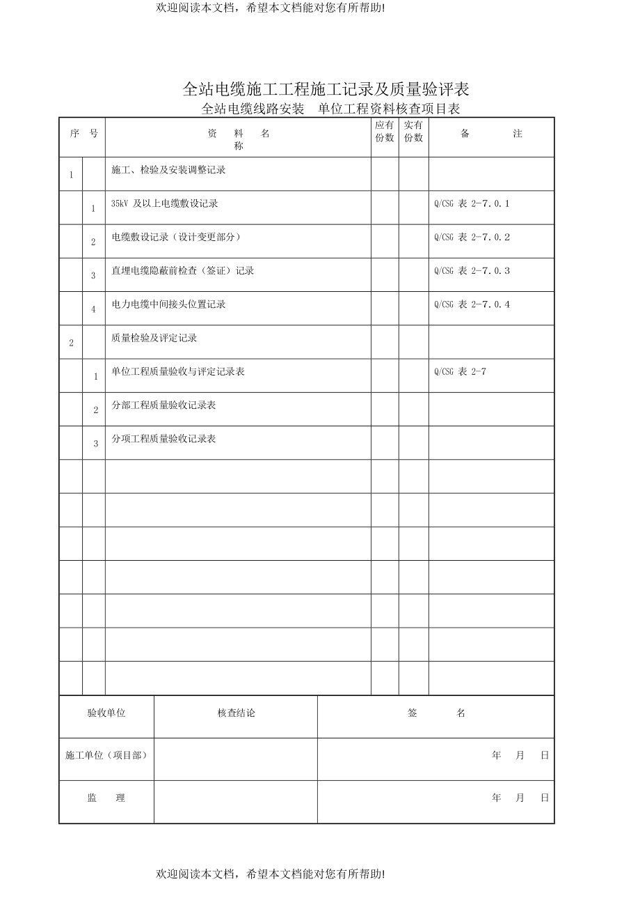 (XXXX年版)全站电缆施工工程施工记录及质量验评表_第1页