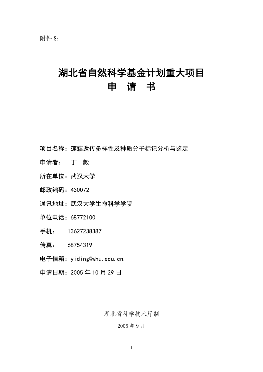 2005-湖北省自然科学基金--莲藕遗传多样性及种质分子标_第1页