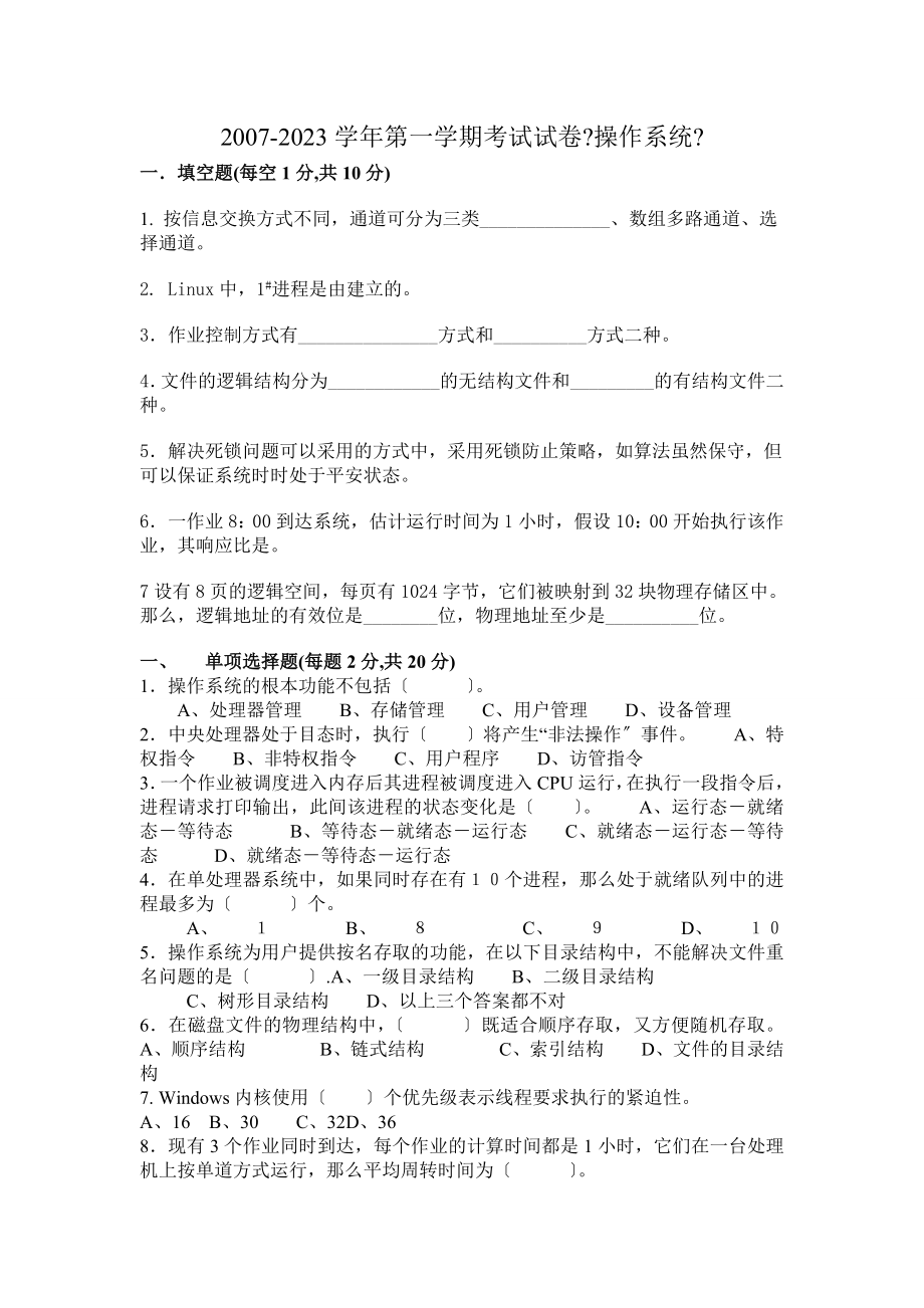 郑州大学软件学院2023-2023学年《操作系统》(B)_第1页