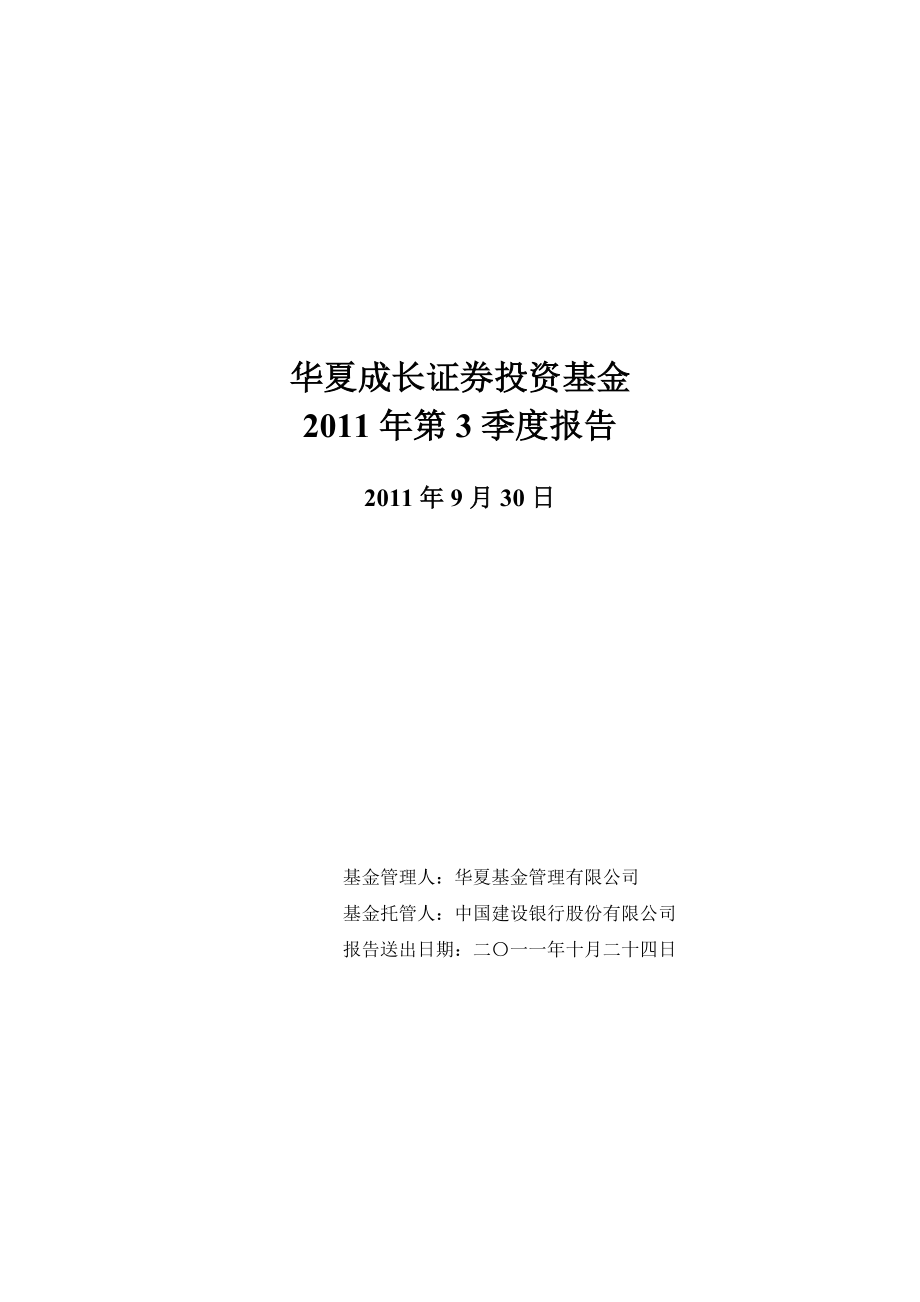 03华夏成长证券投资基金2011年第3季度报告_第1页
