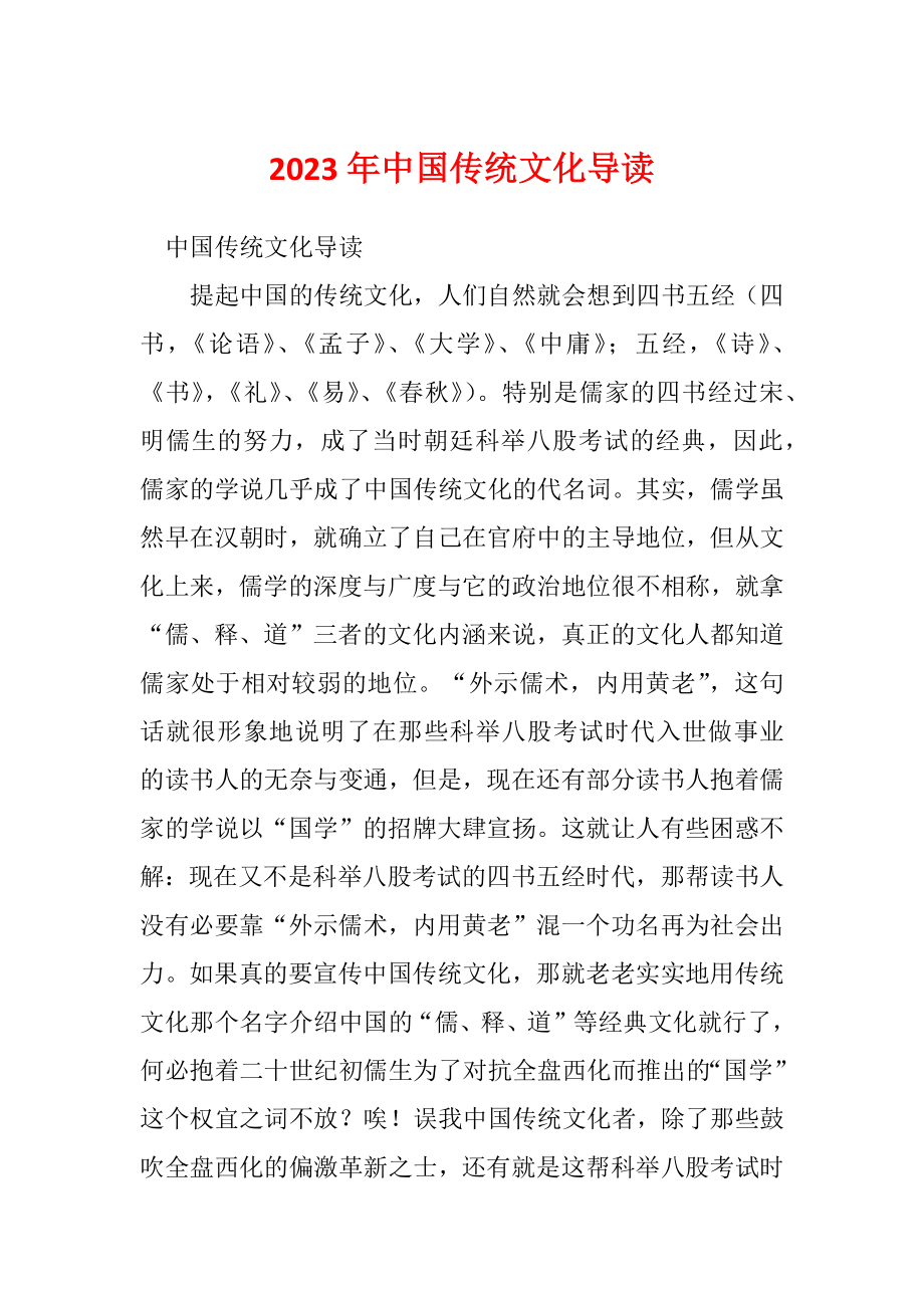 2023年中国传统文化导读_第1页