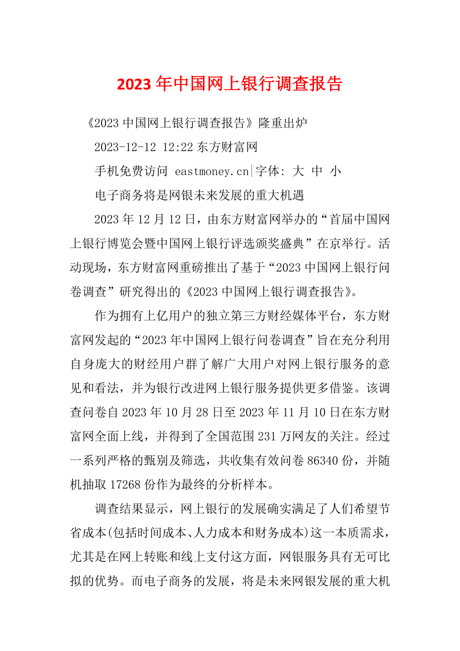 2023年中国网上银行调查报告_第1页