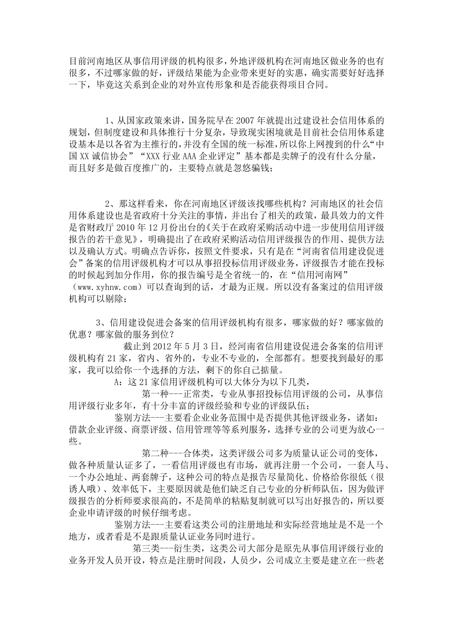 河南地区信用评级机构如何分辨哪家信用评估做的好(忘_第1页