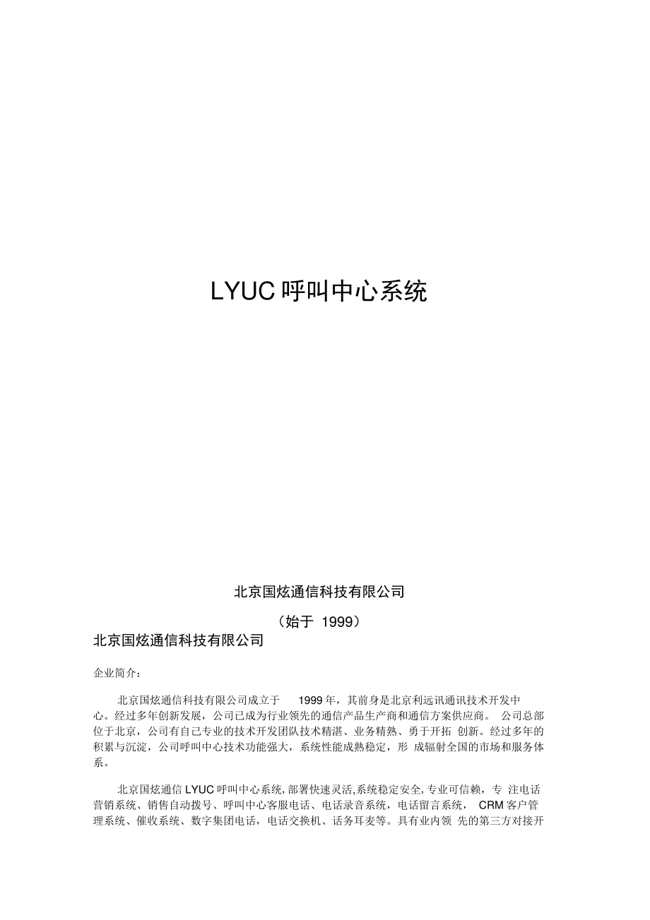 北京国炫通信LYUC呼叫中心系统介绍_第1页