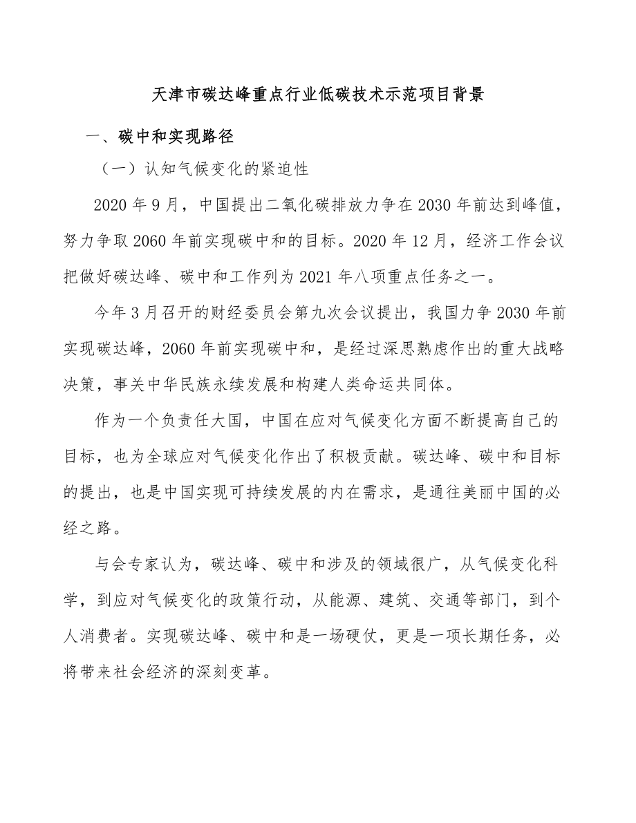 天津市碳达峰重点行业低碳技术示范项目背景_第1页