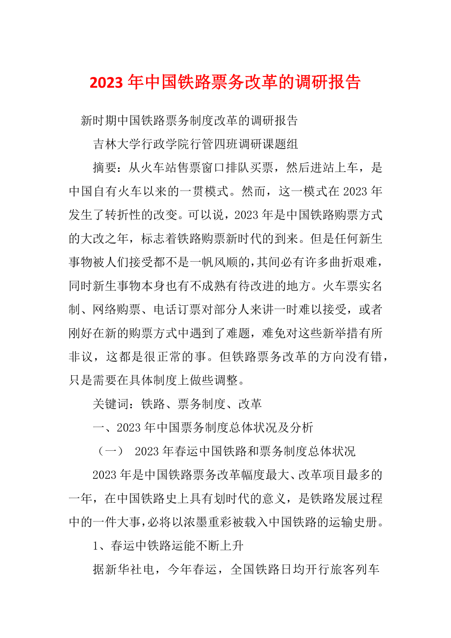 2023年中国铁路票务改革的调研报告_第1页