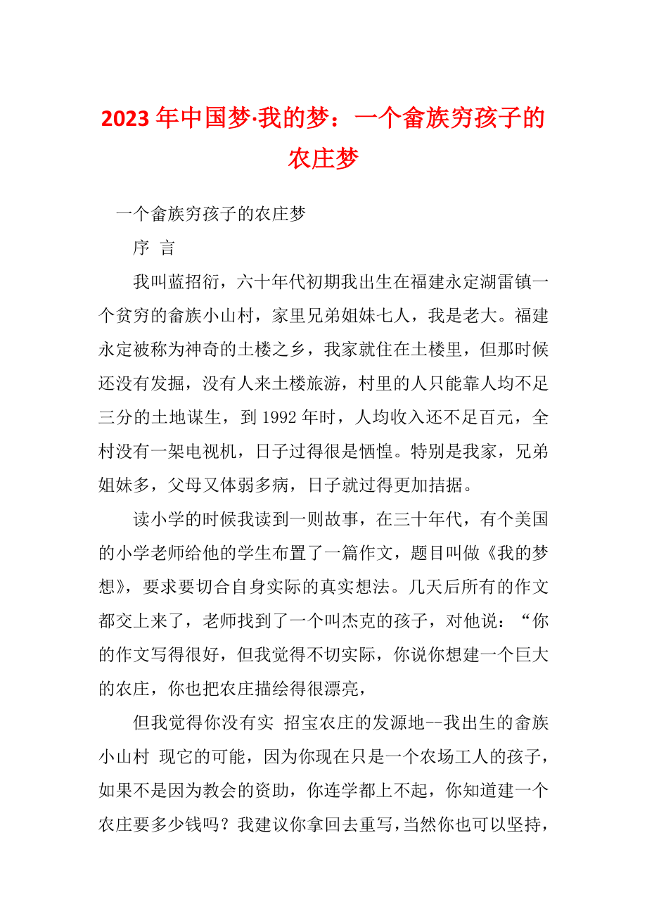 2023年中国梦·我的梦：一个畲族穷孩子的农庄梦_第1页