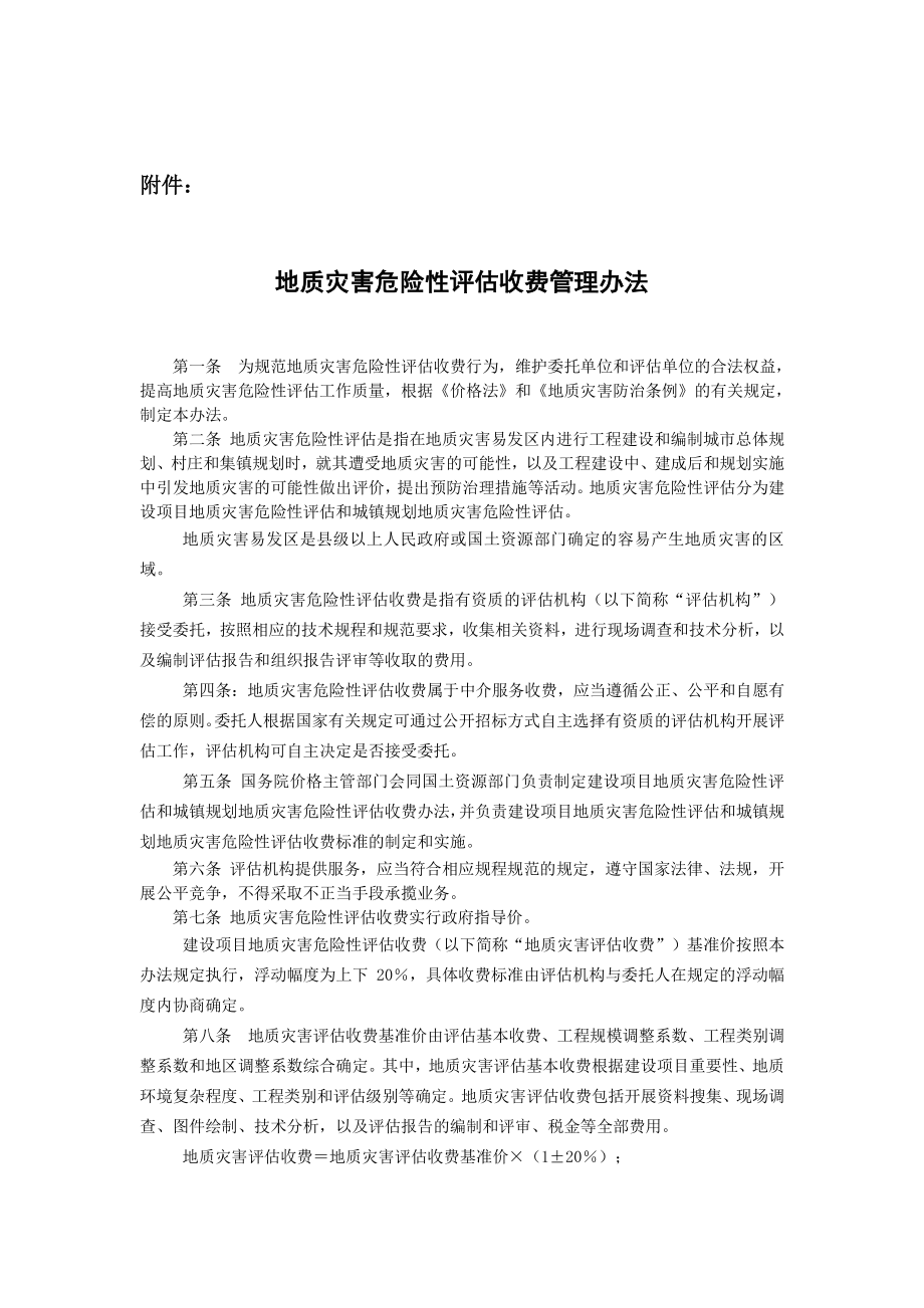 福建省地质灾害评估收费标准_第1页