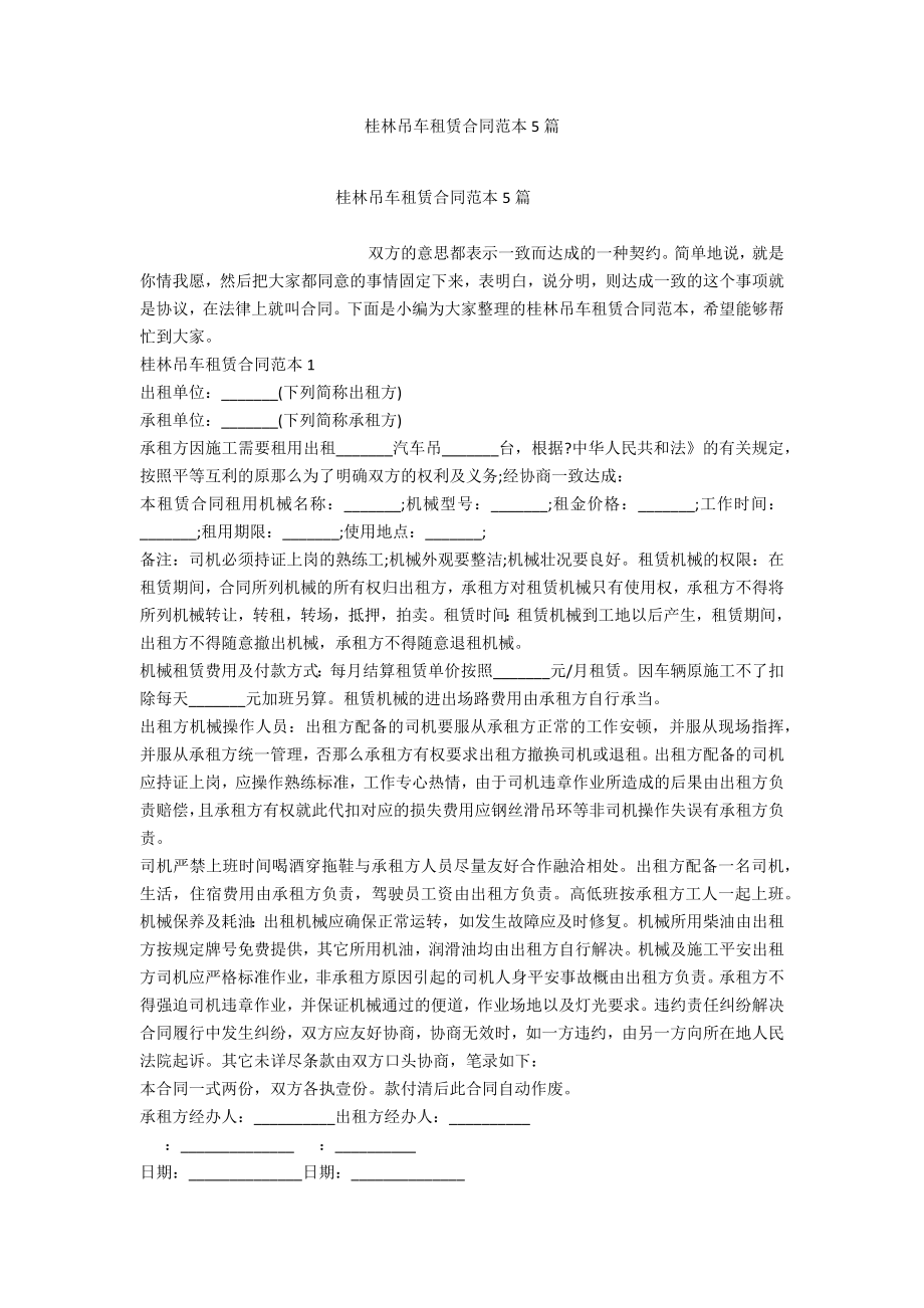 桂林吊车租赁合同范本5篇_第1页