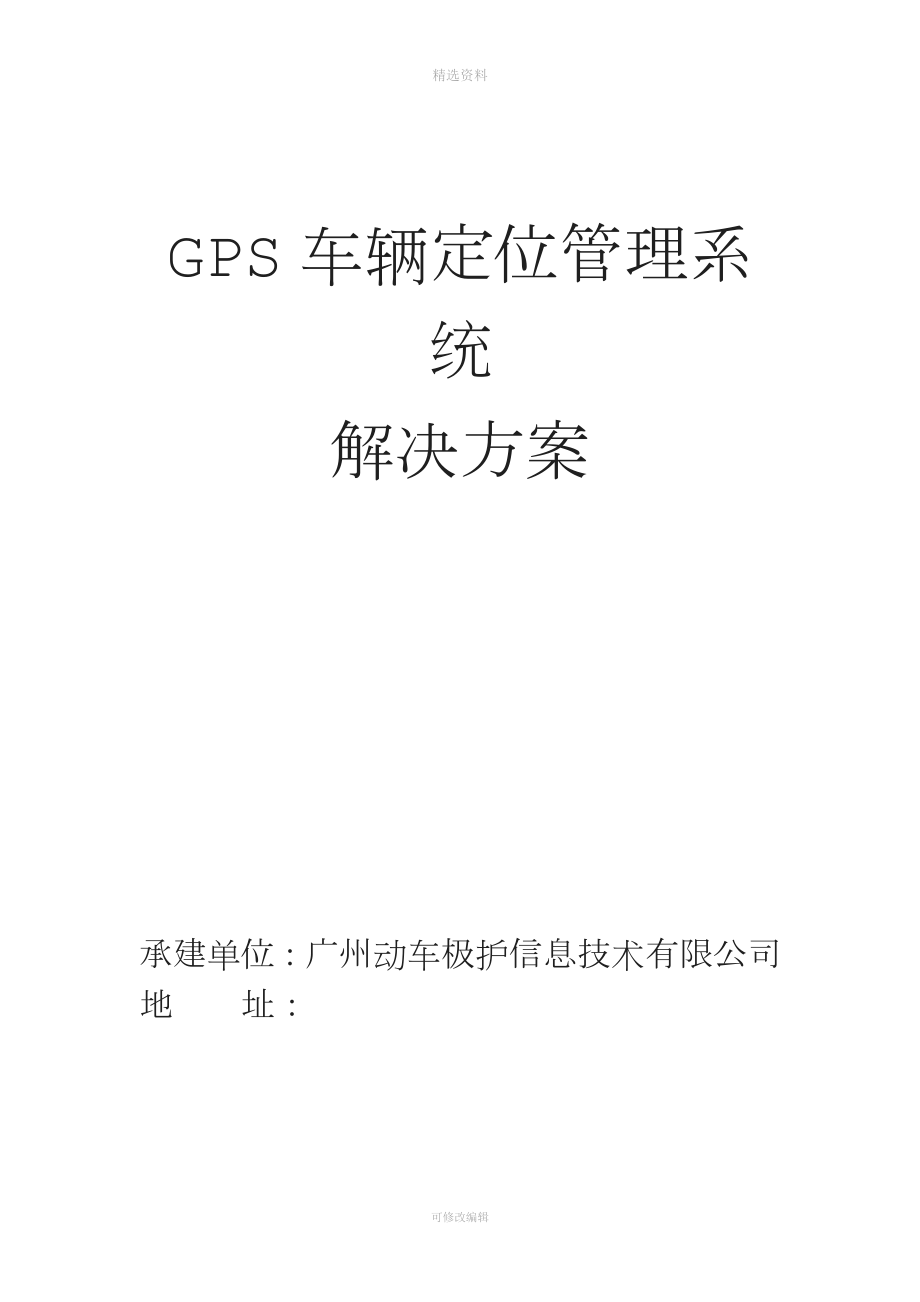 GS车辆定位管理系统解决方案_第1页