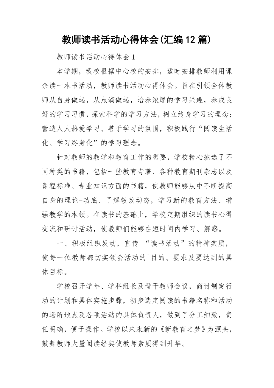 教师读书活动心得体会(汇编12篇)_第1页