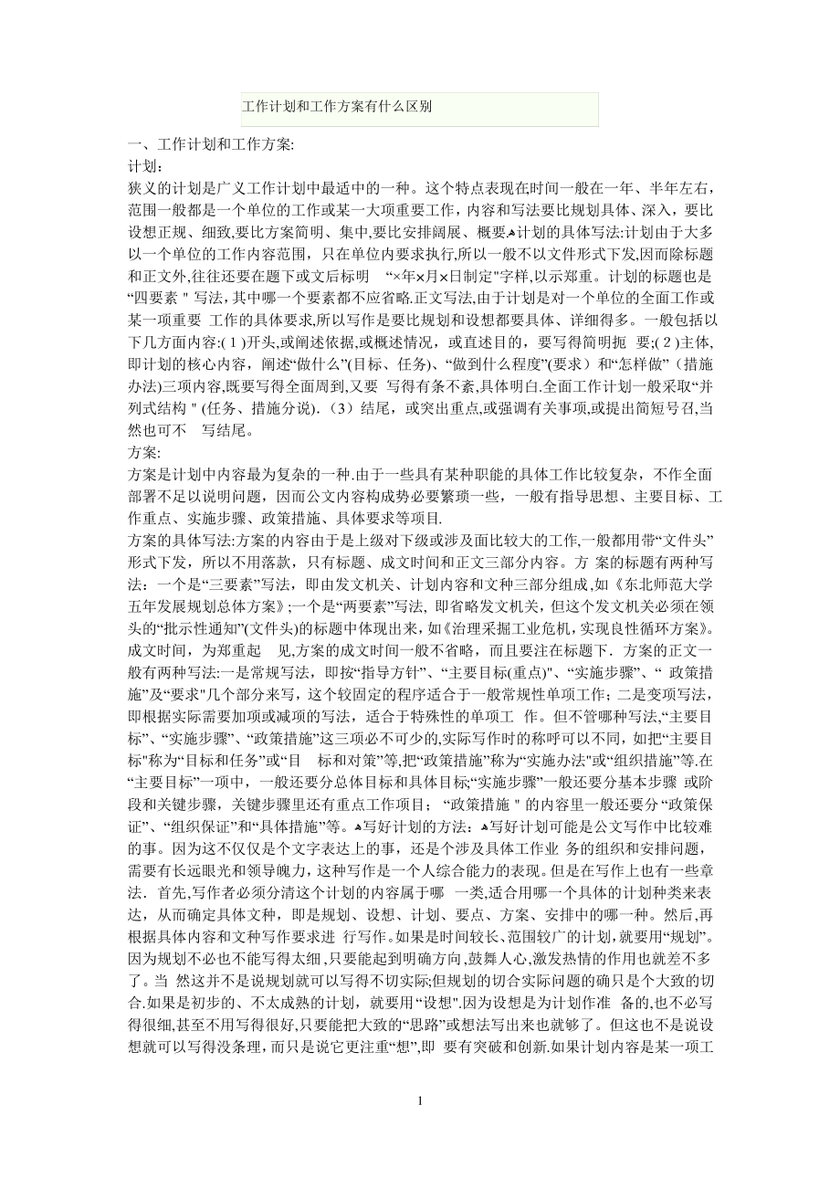 工作计划和工作方案有什么区别_第1页