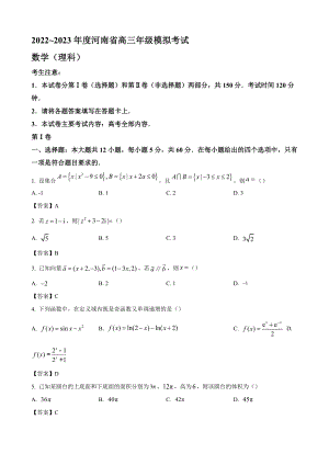2023年河南省新乡一中豫北名校高三年级模拟考试 数学理科