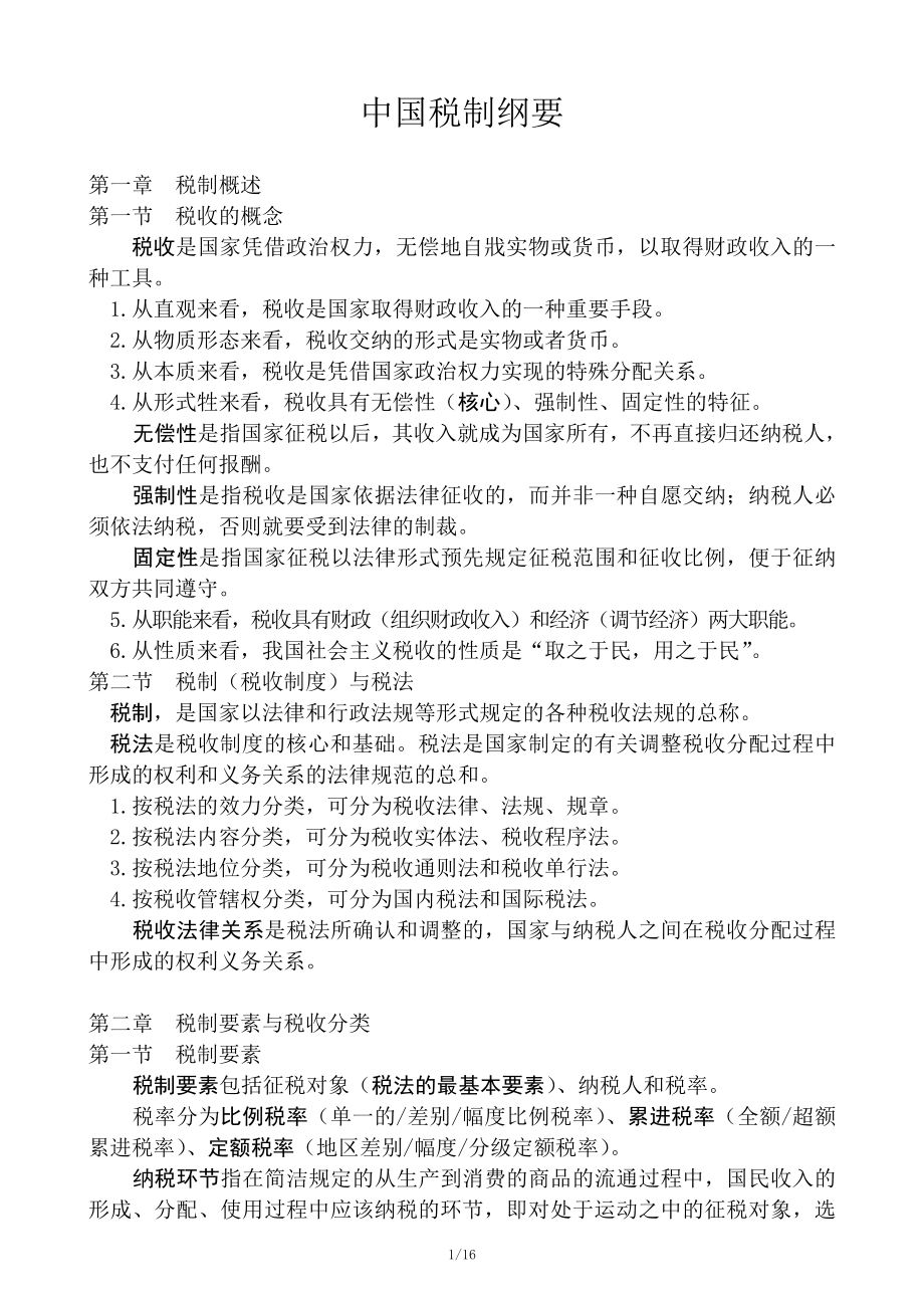 中国税制纲要_第1页