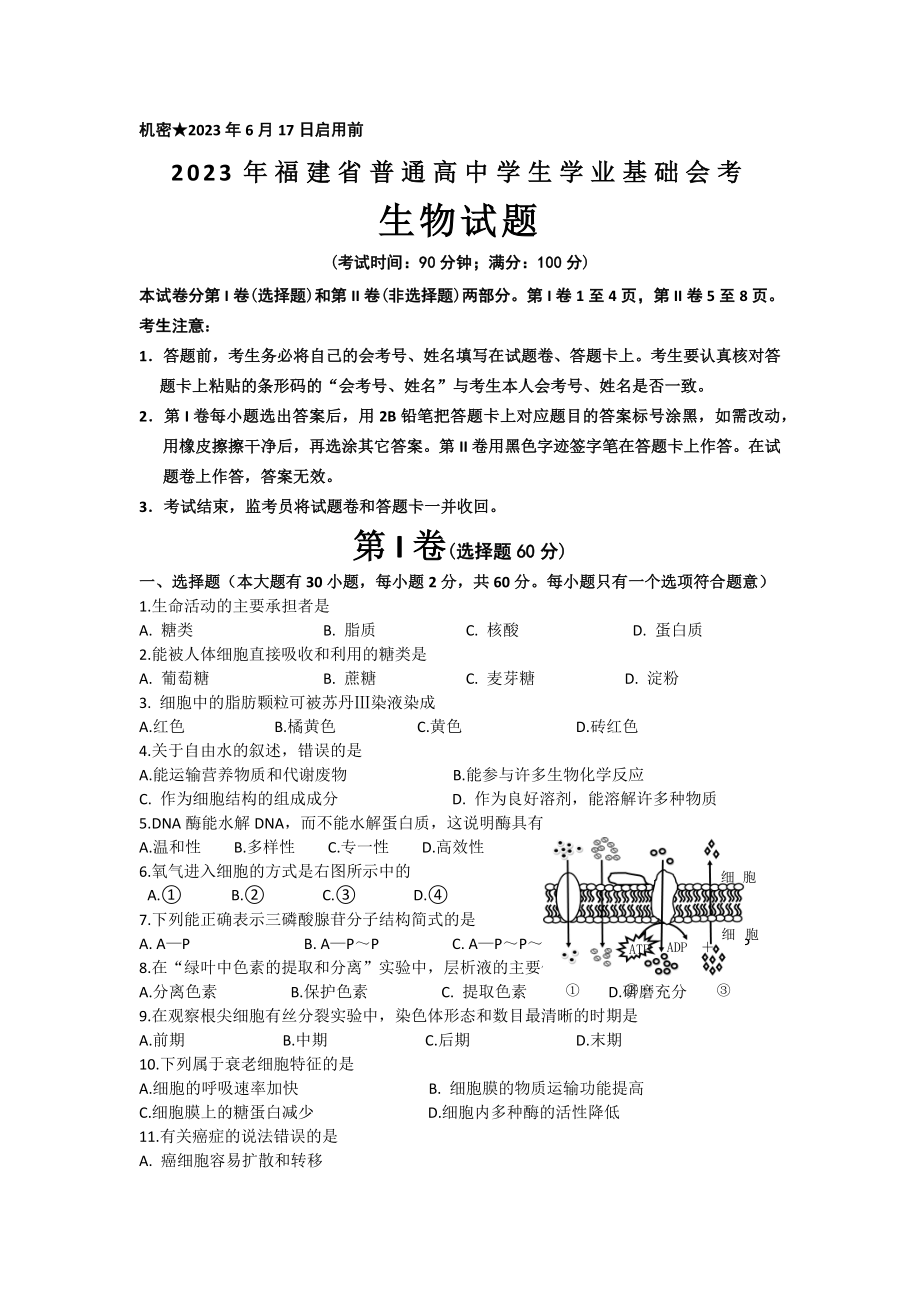 福建省2023年6月普通高中会考生物试卷WORD版含答案_第1页