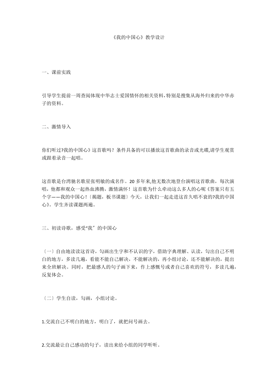 《我的中国心》教学设计_第1页
