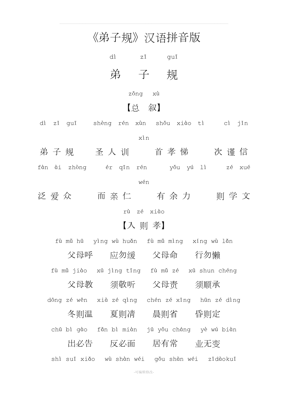 《弟子规》汉语拼音版_第1页