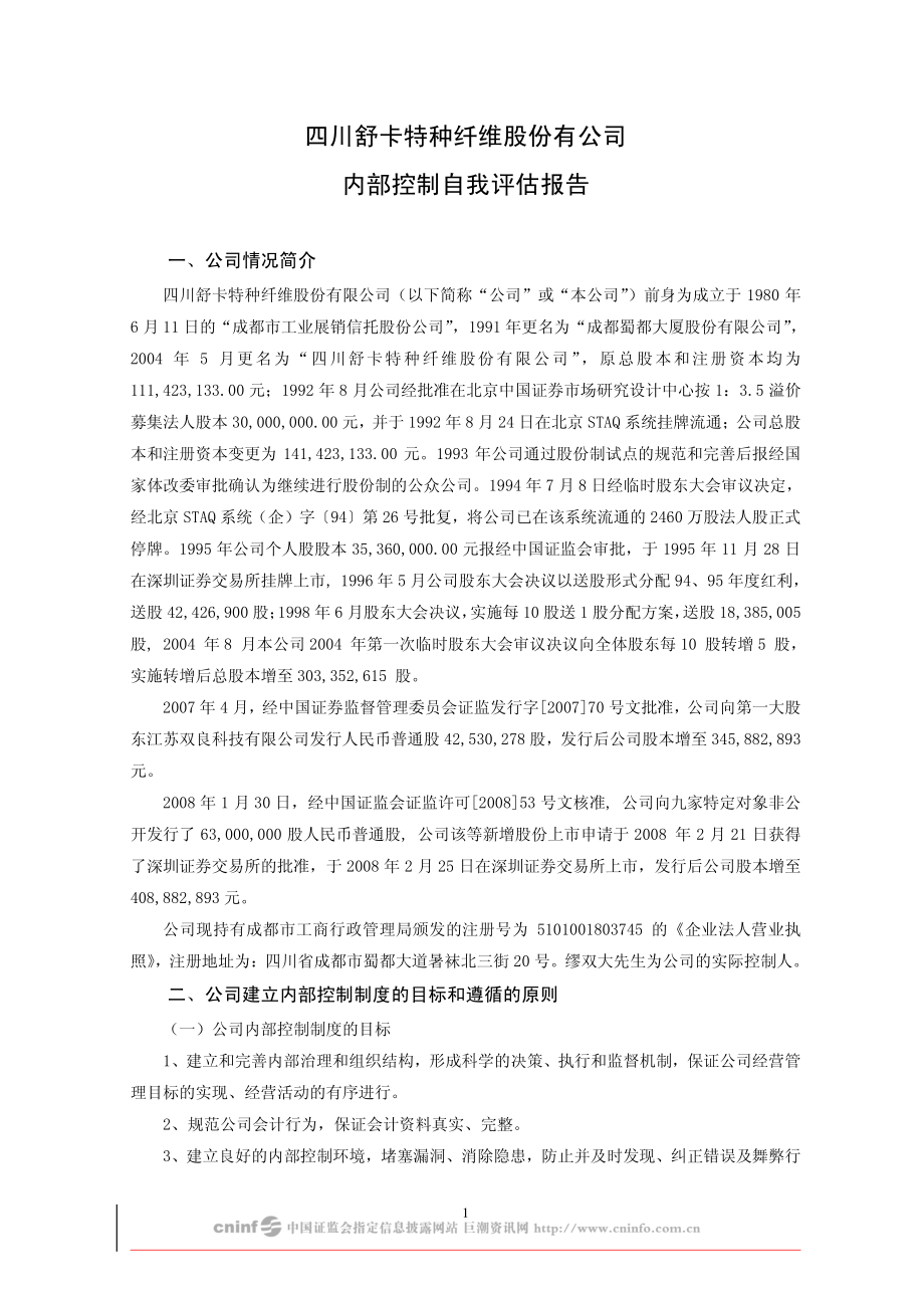四川舒卡特种纤维股份有公司内部控制自我评估报告_第1页
