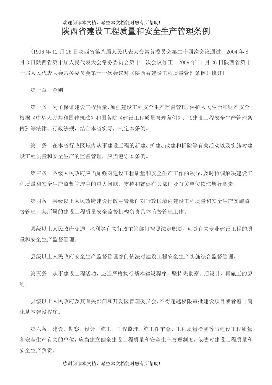 陕西省建设工程质量和安全生产管理条例_第1页