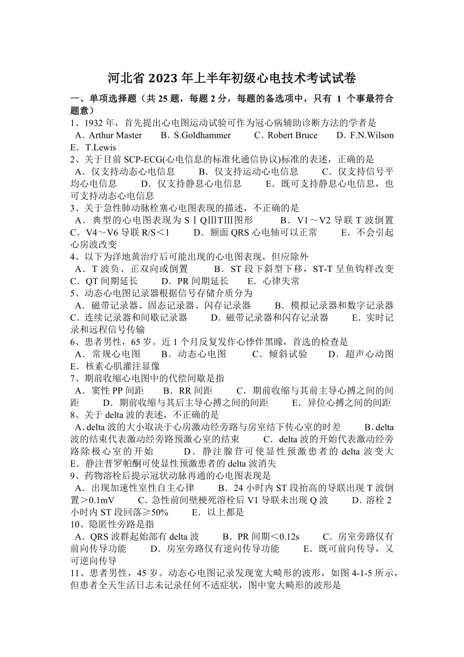 河北省2023年上半年初级心电技术考试试卷_第1页