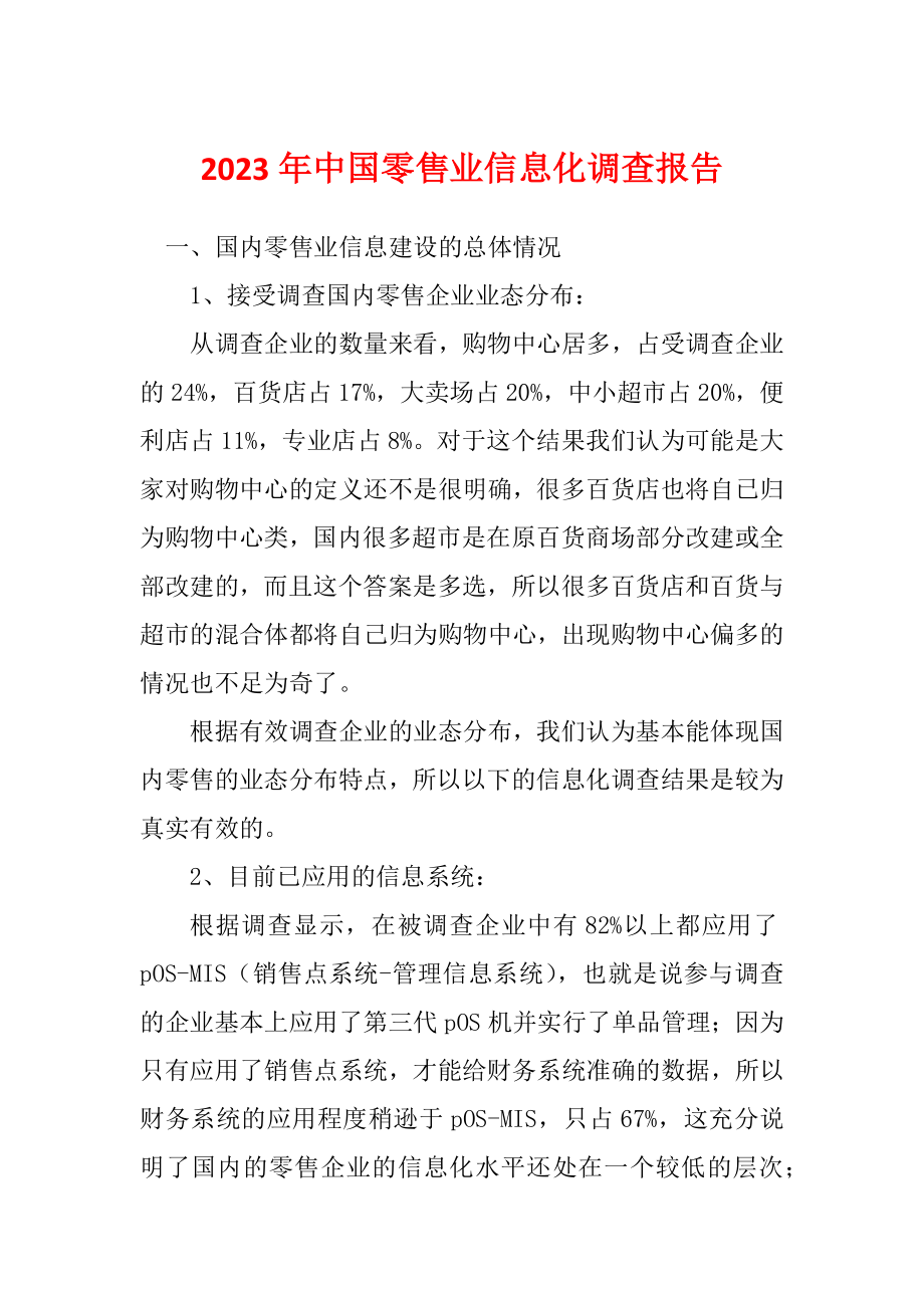 2023年中国零售业信息化调查报告_第1页