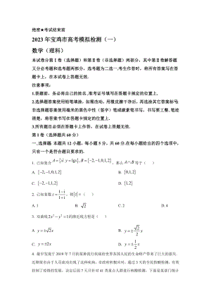 2023届陕西省宝鸡市高三年级上册学期一模理科数学试题【含答案】