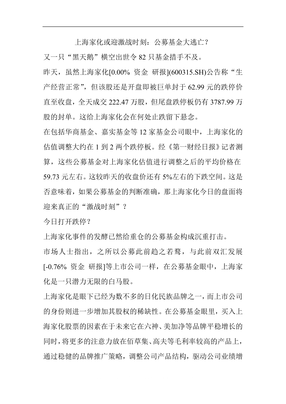 上海家化或迎激战时刻公募基金大逃亡_第1页