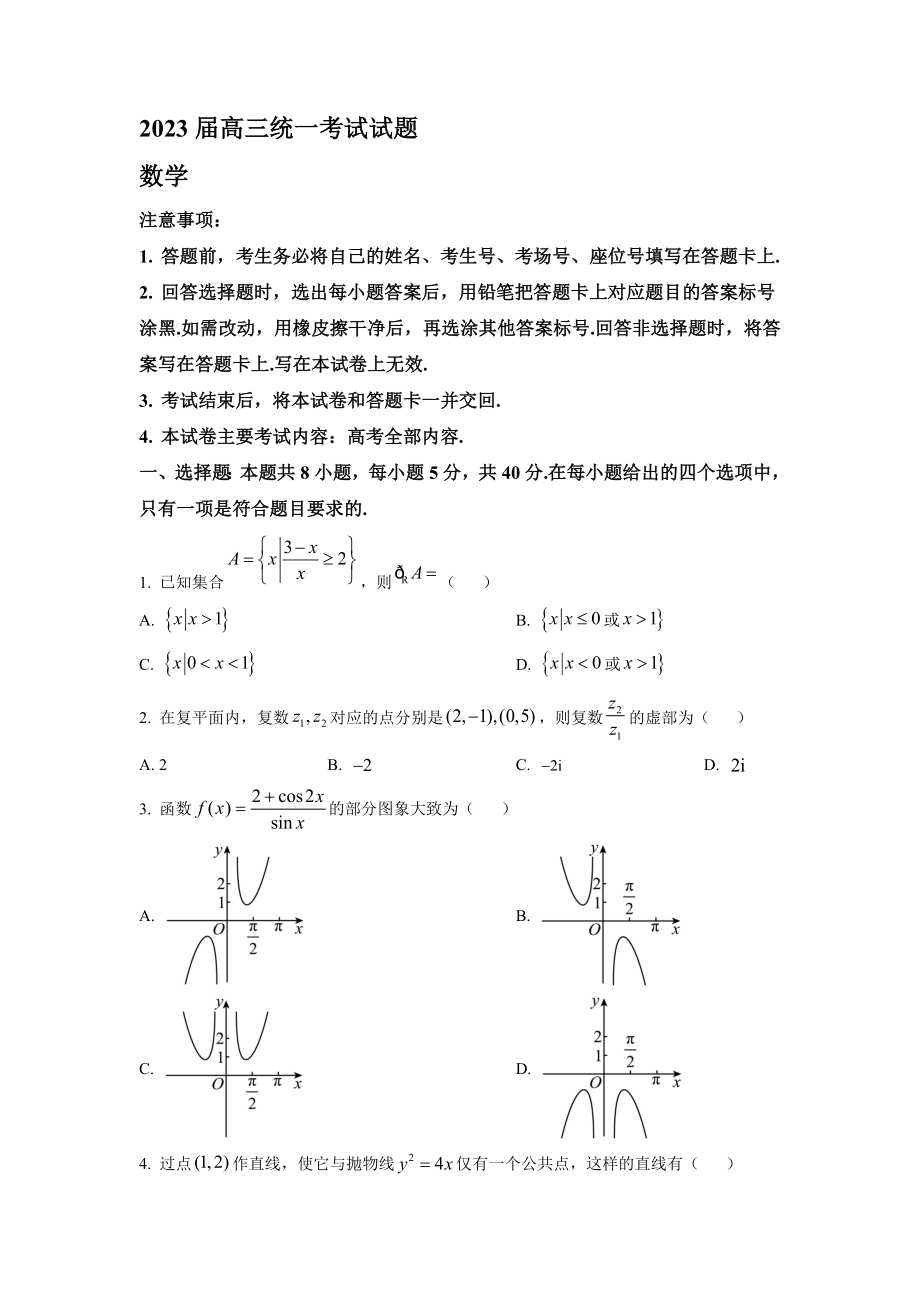 2023届湖南省湘潭市高三年级上册学期二模数学试卷_第1页