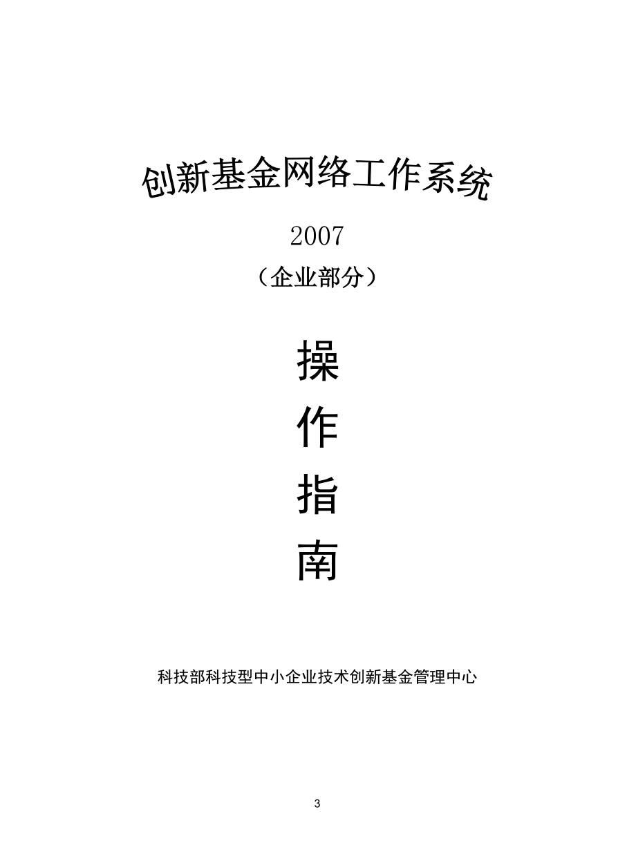 创新基金网络工作系统操作手册企业部分doc_第1页