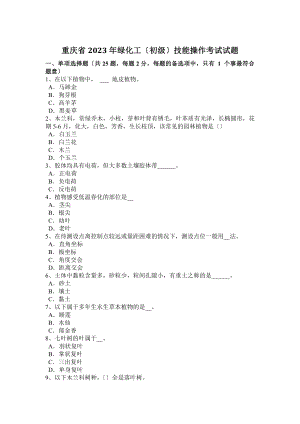 重庆省2023年绿化工(初级)技能操作考试试题