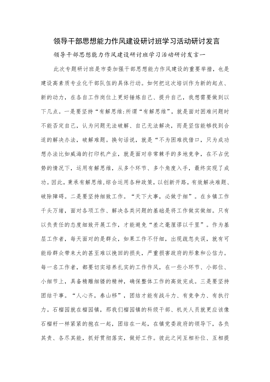 领导干部思想能力作风建设研讨班学习活动研讨发言_第1页