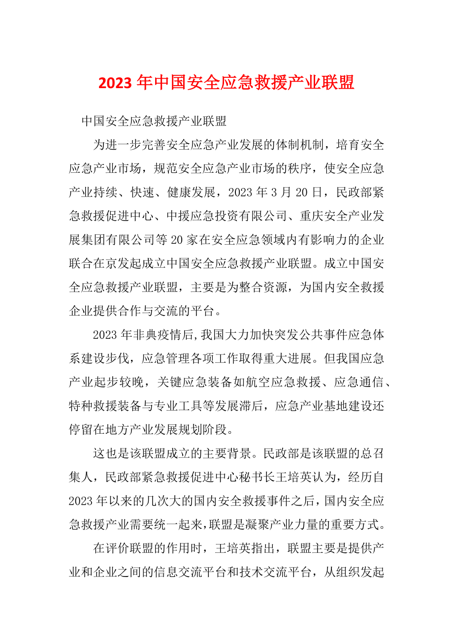 2023年中国安全应急救援产业联盟_第1页