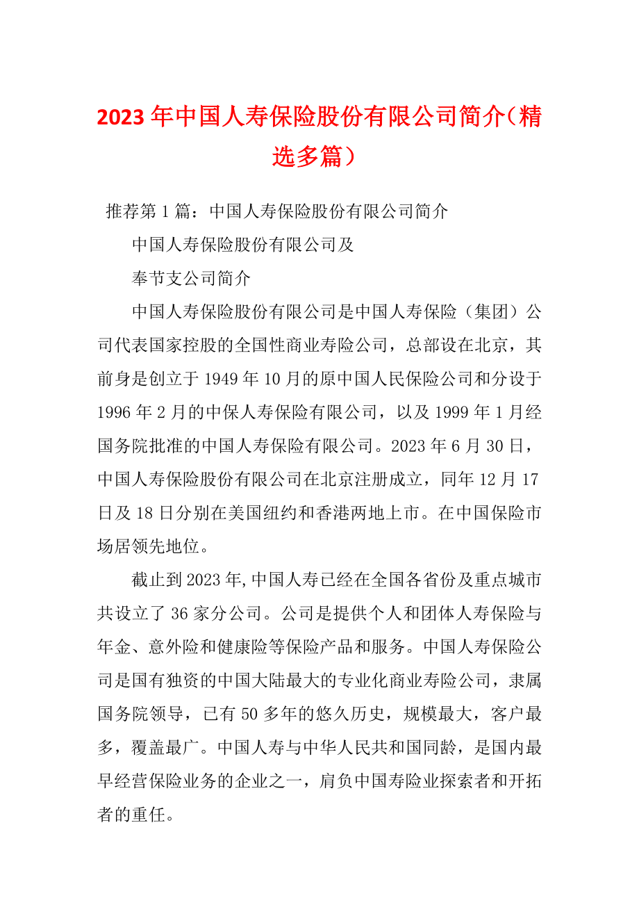2023年中国人寿保险股份有限公司简介（精选多篇）_第1页