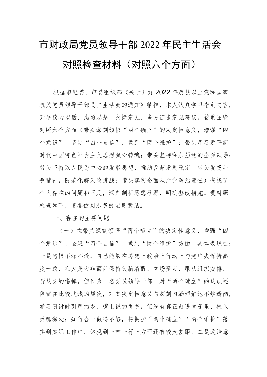 市财政局党员领导干部2022年民主生活会对照检查材料（对照六个方面）_第1页