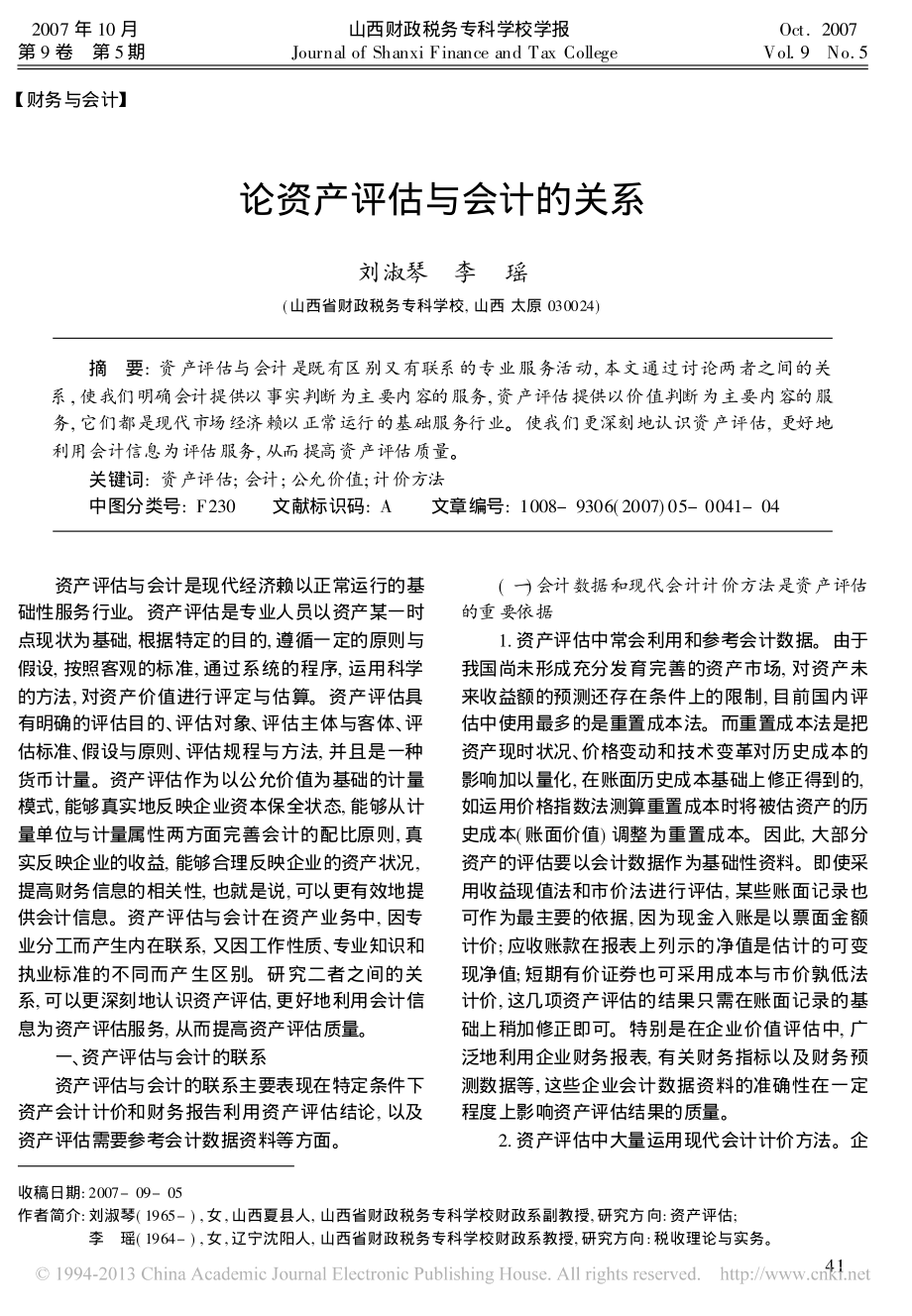 论资产评估与会计的关系_刘淑琴_第1页