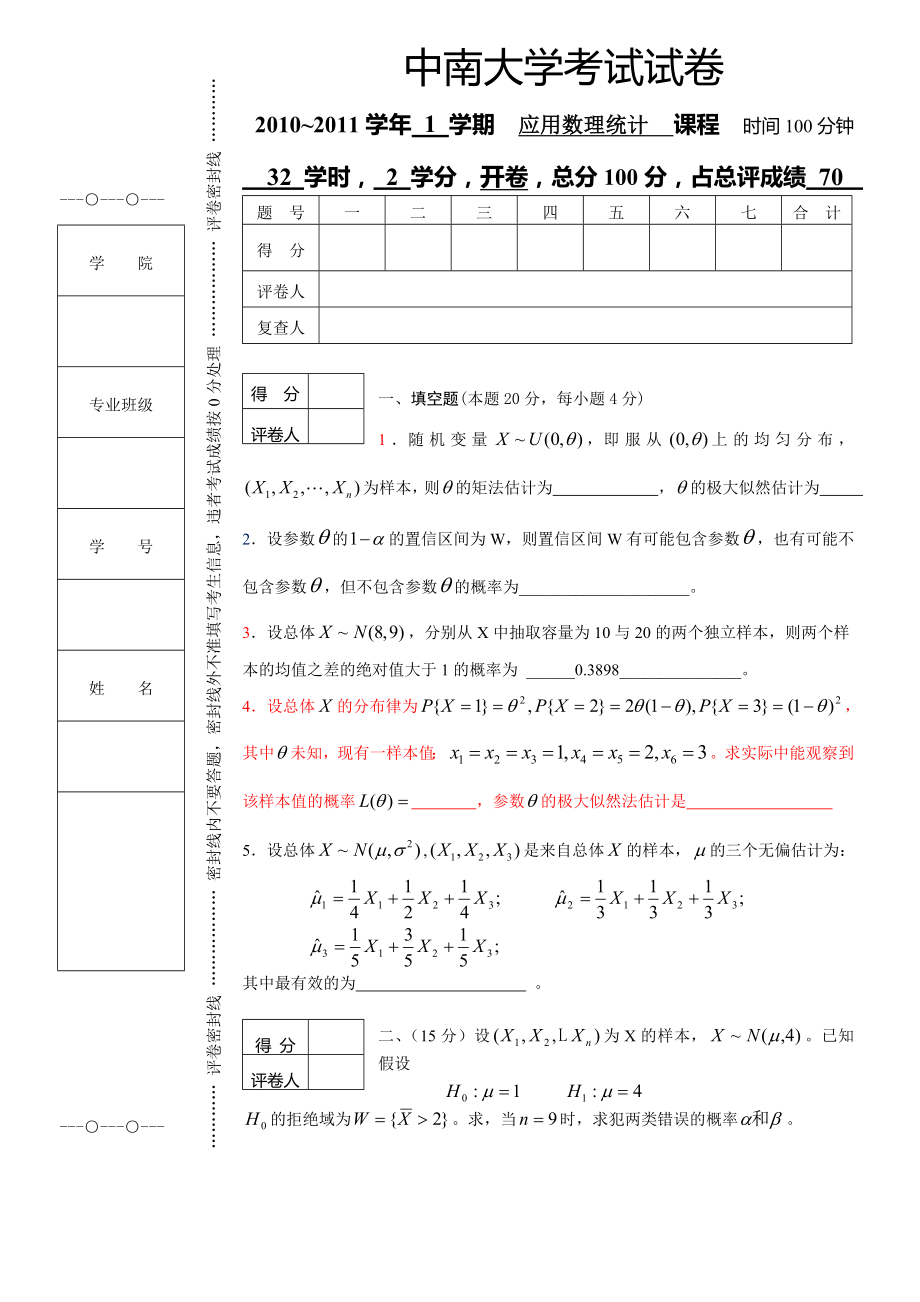 2010应用数理统计A_第1页