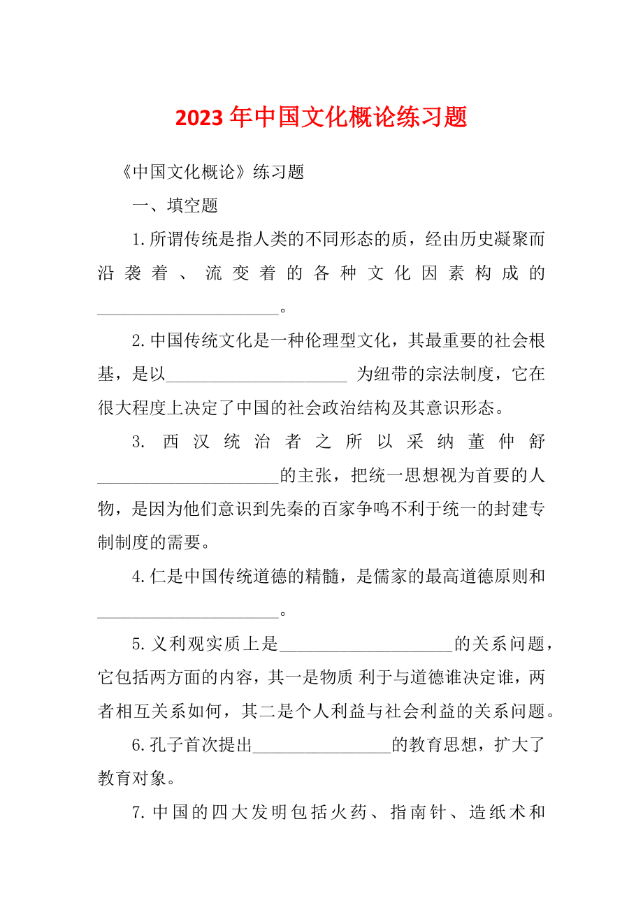 2023年中国文化概论练习题_第1页