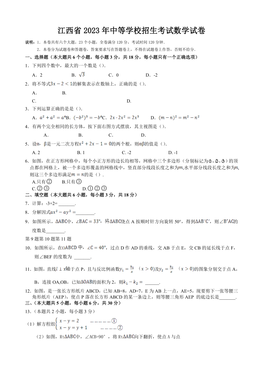 江西省2023年中考数学试卷(Wrd版含答案解析)_第1页