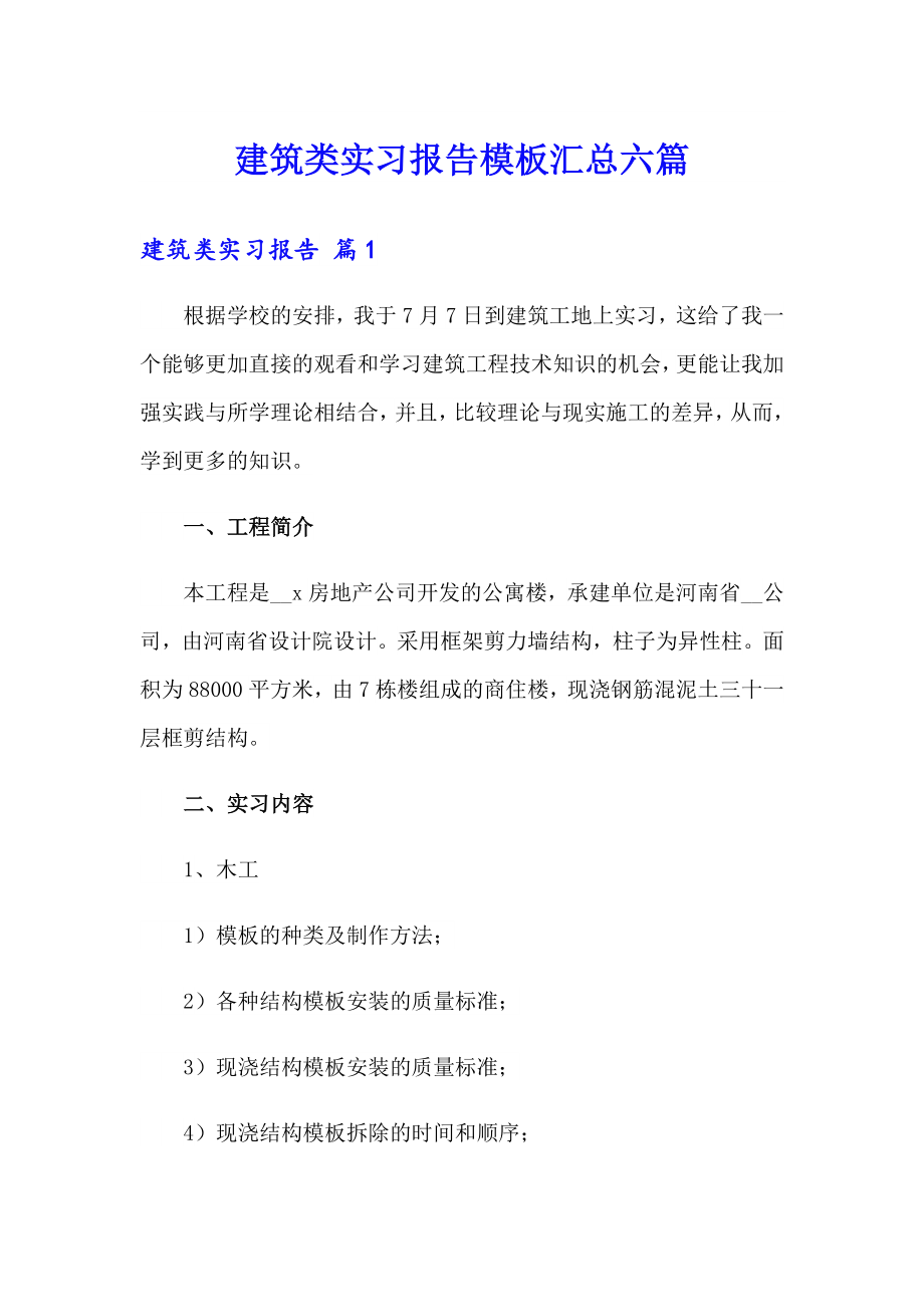 建筑类实习报告模板汇总六篇_第1页