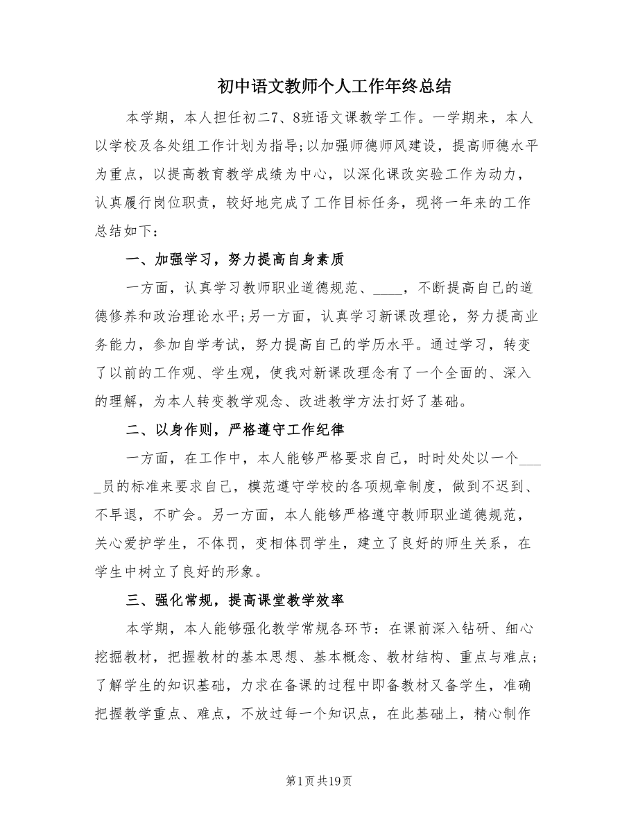 初中语文教师个人工作年终总结（9篇）_第1页