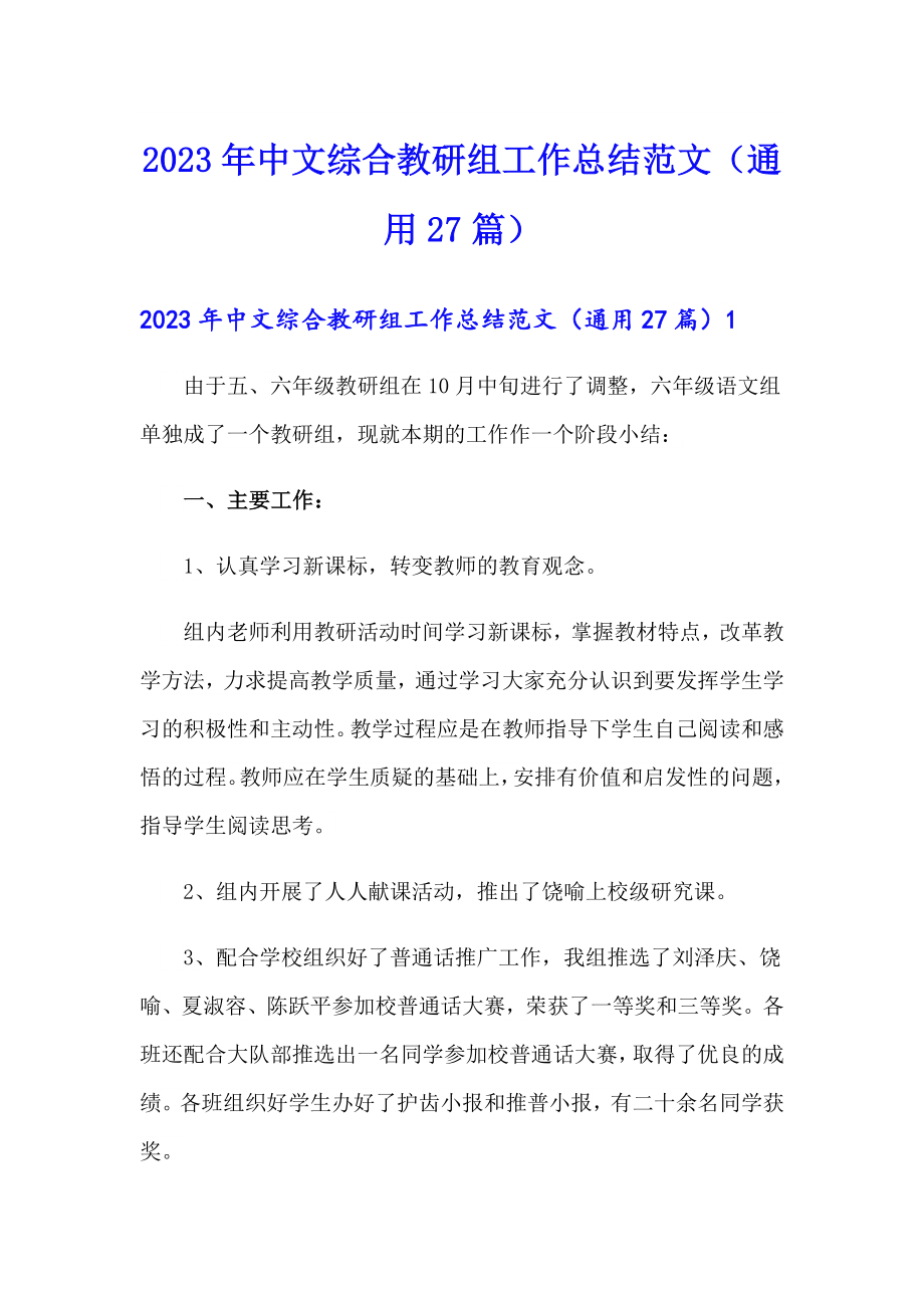 2023年中文综合教研组工作总结范文（通用27篇）_第1页