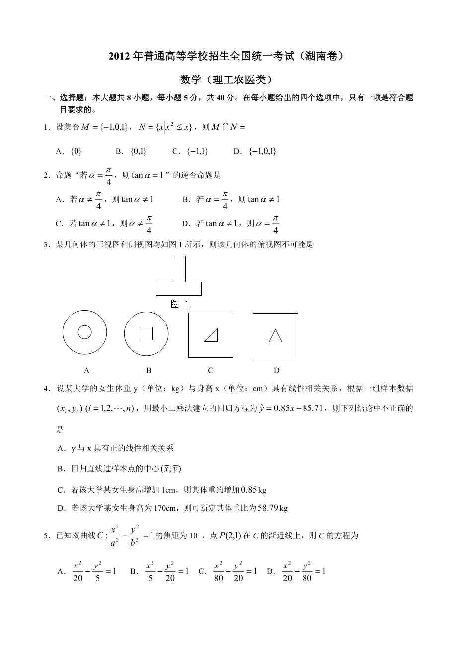 2012年湖南高考(理科)数学试卷及详细答案_第1页