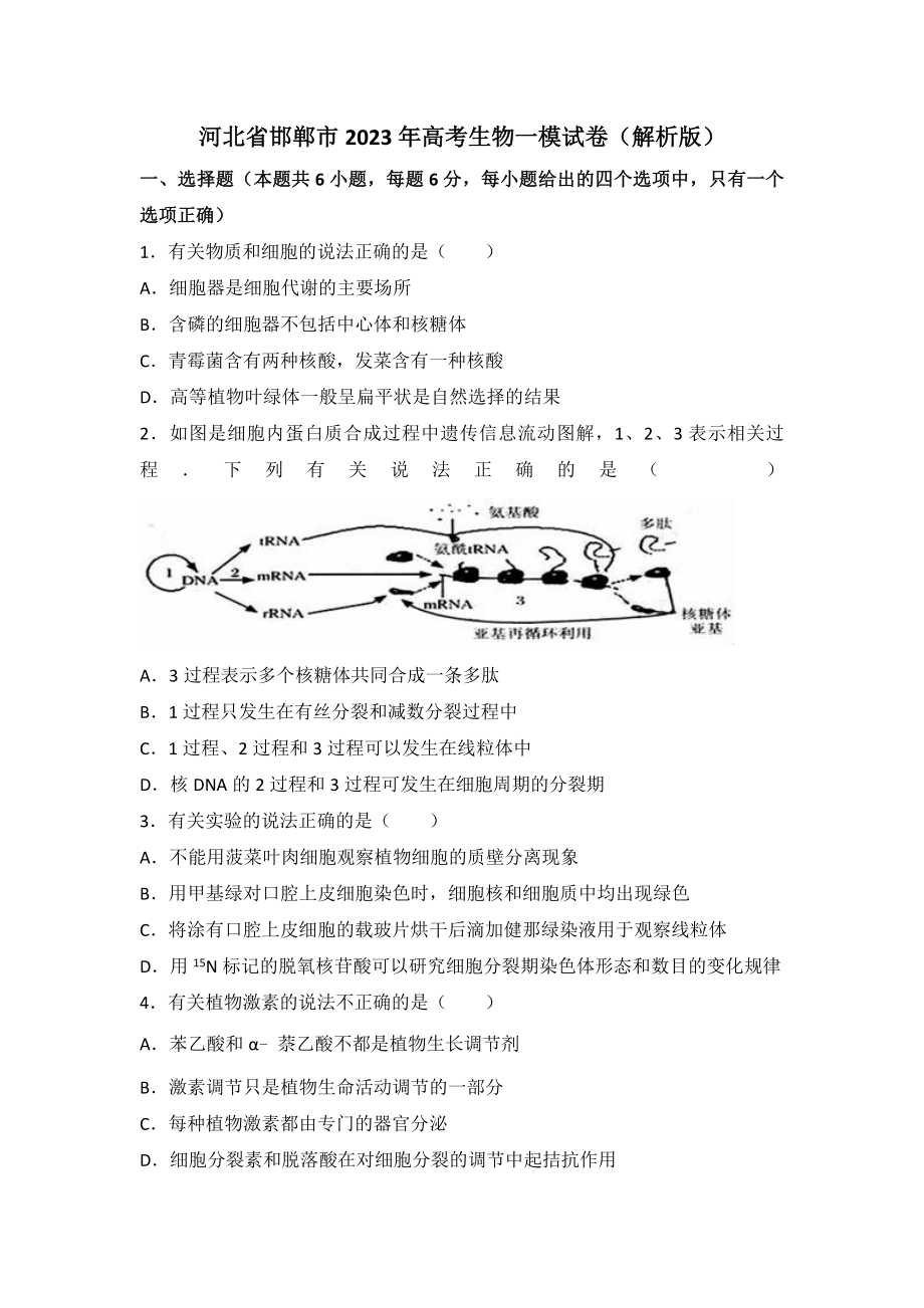 河北省邯郸市2023年高考生物一模试卷(解析版)_第1页