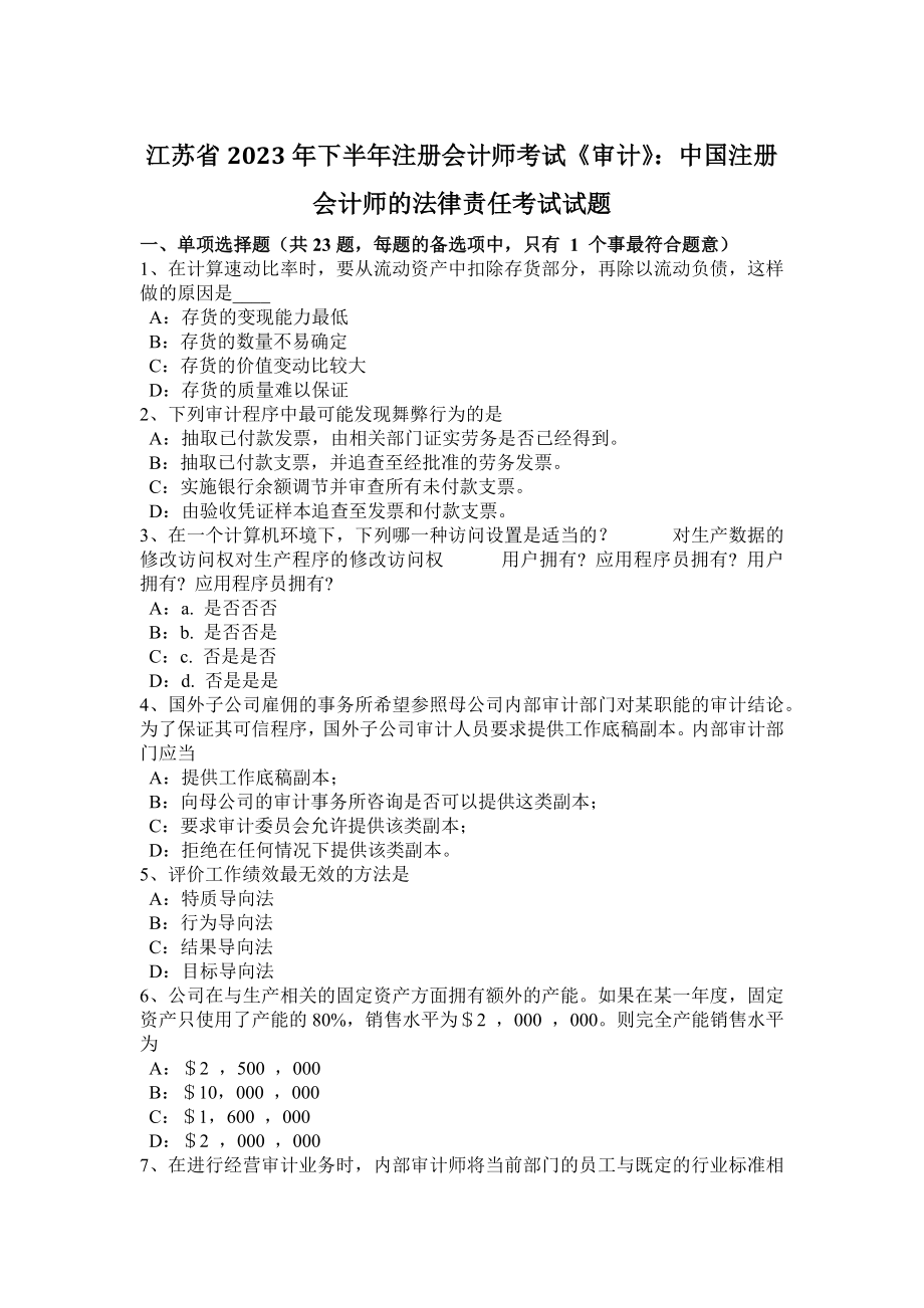 江苏省2023年下半年注册会计师考试《审计》：中国注册会计师的法律责任考试试题_第1页