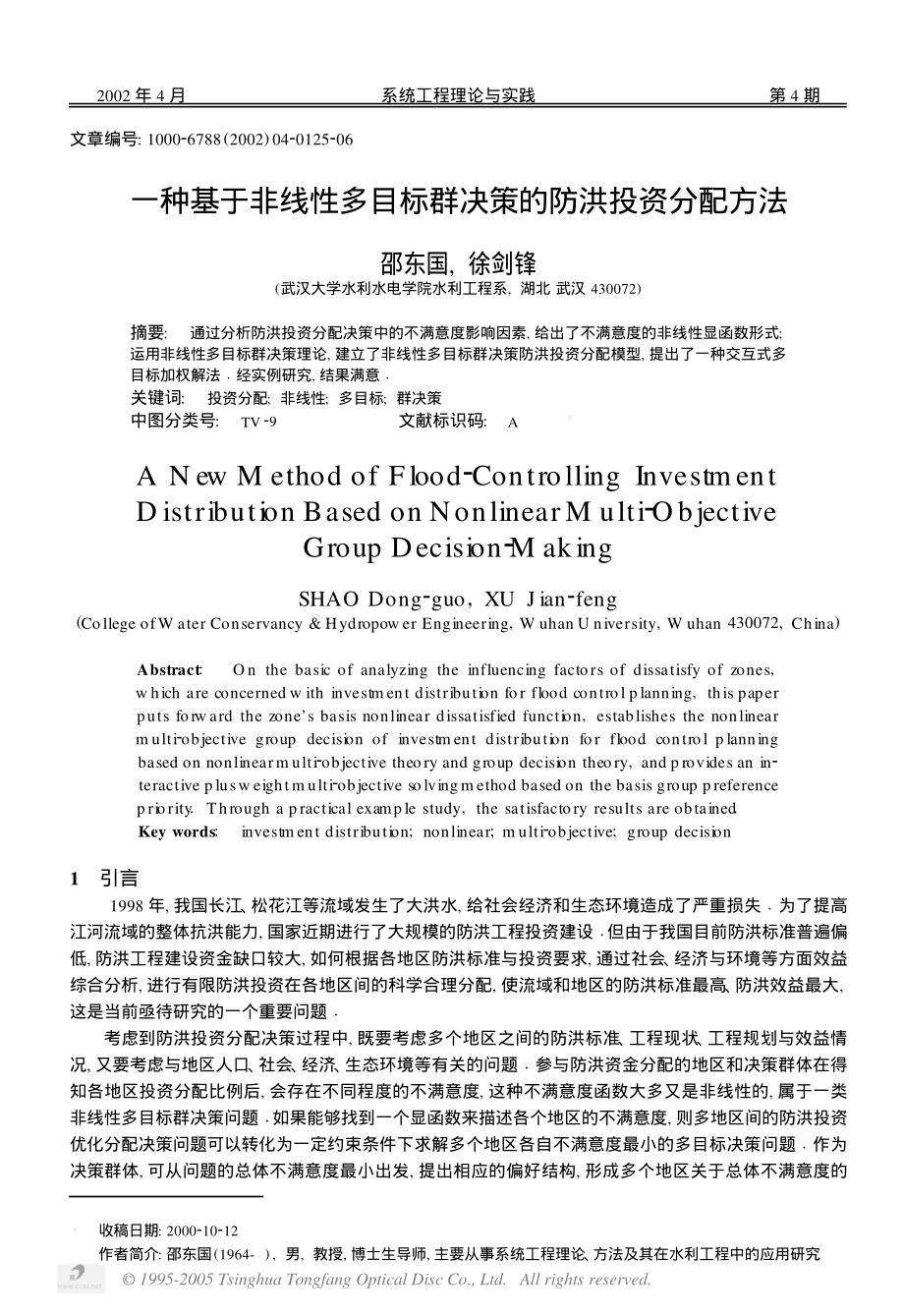 一种基于非线性多目标群决策的防洪投资分配方法_第1页