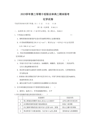 浙江省温州市十校联合体2023-2023学年高二下学期期末考试化学试题