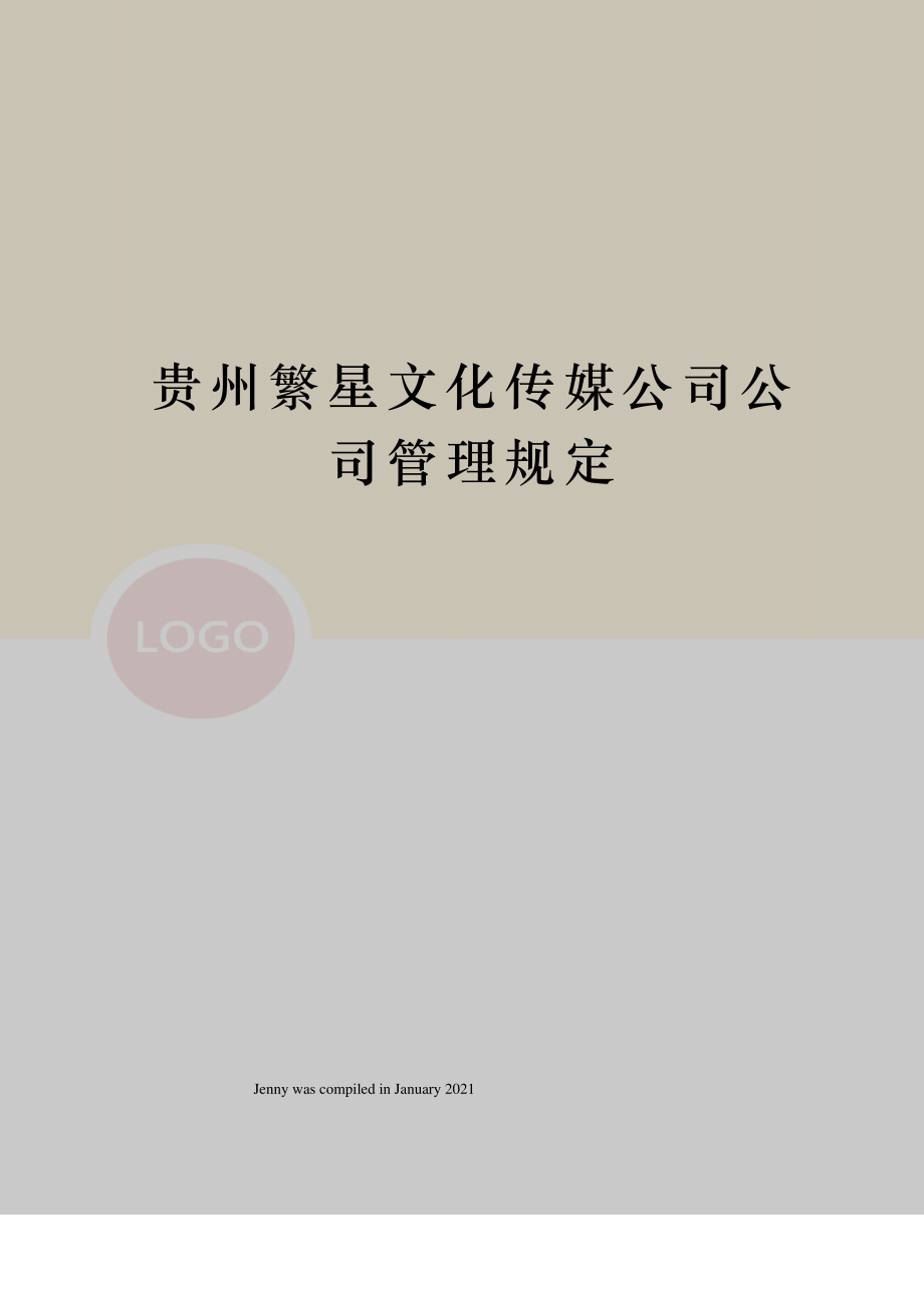 贵州繁星文化传媒公司公司管理规定_第1页